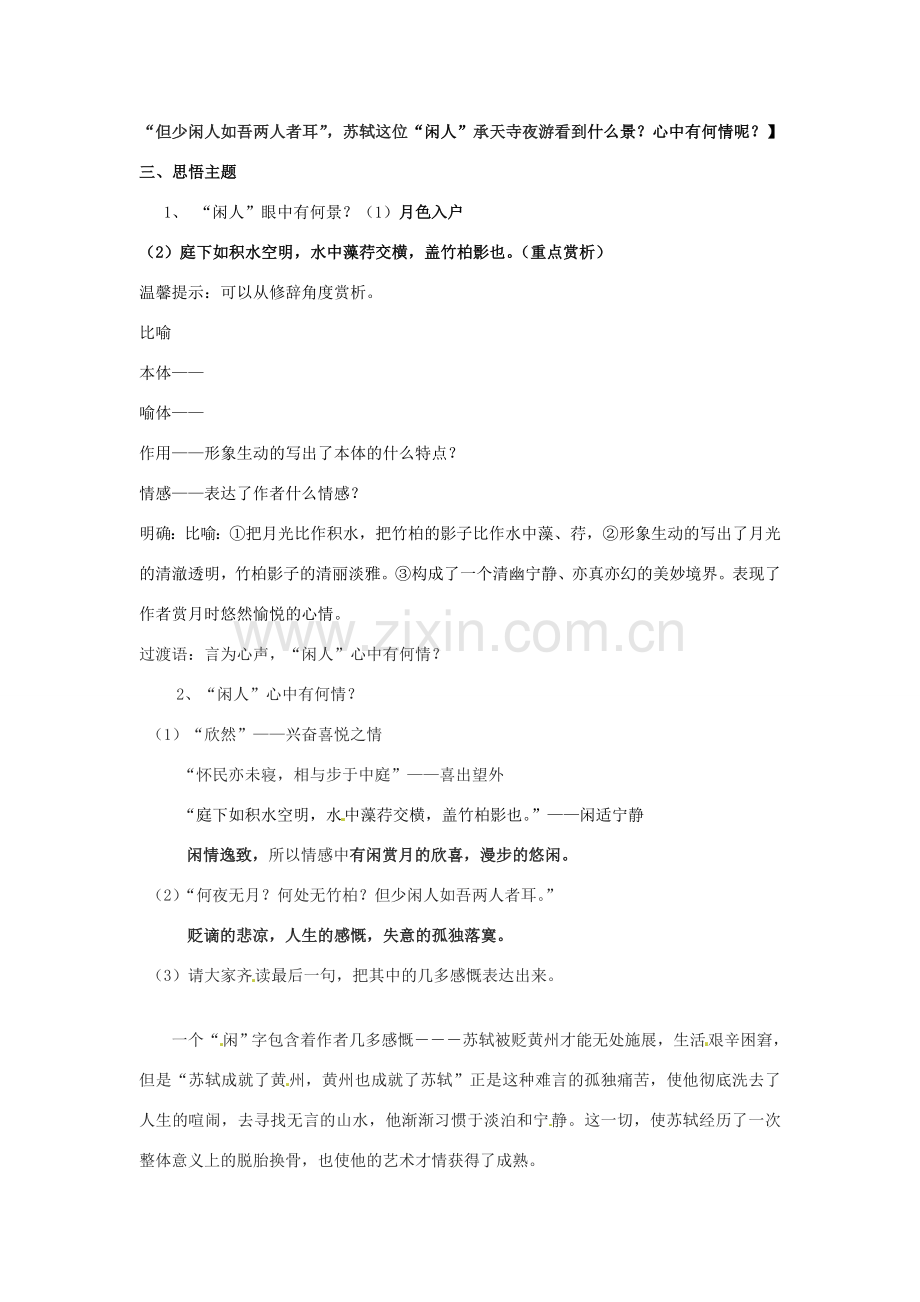 江苏省南通市实验中学九年级语文上册 记承天寺夜游教案 苏教版.doc_第2页