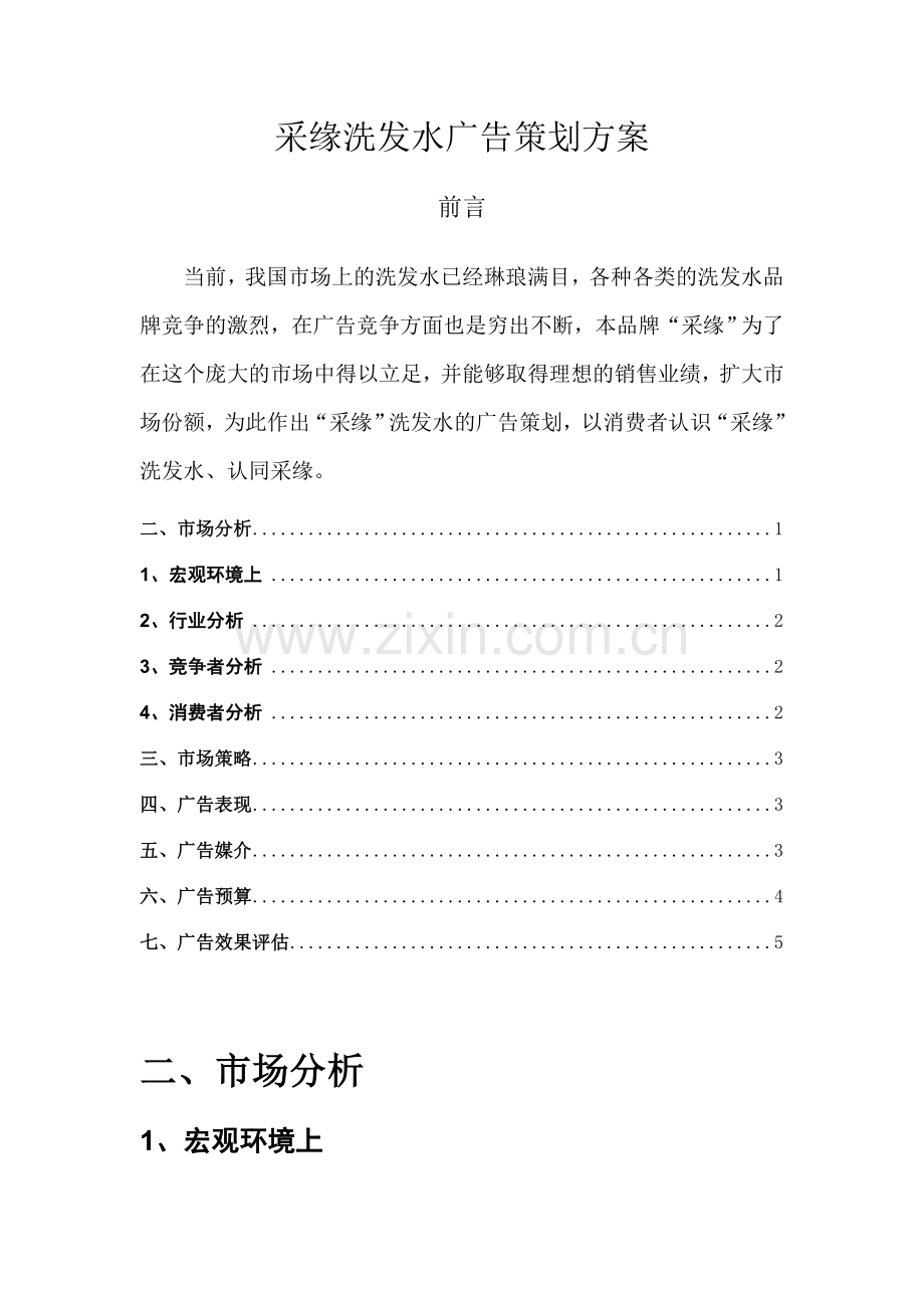 采缘洗发水广告策划方案.doc_第1页