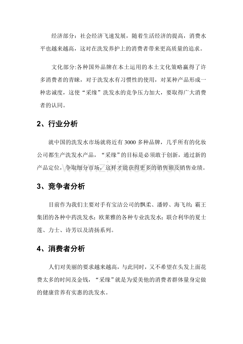 采缘洗发水广告策划方案.doc_第2页