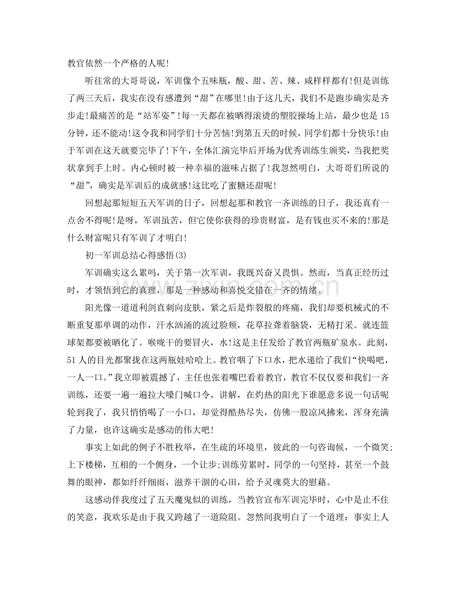 初一军训总结参考心得感悟5篇 .doc_第2页