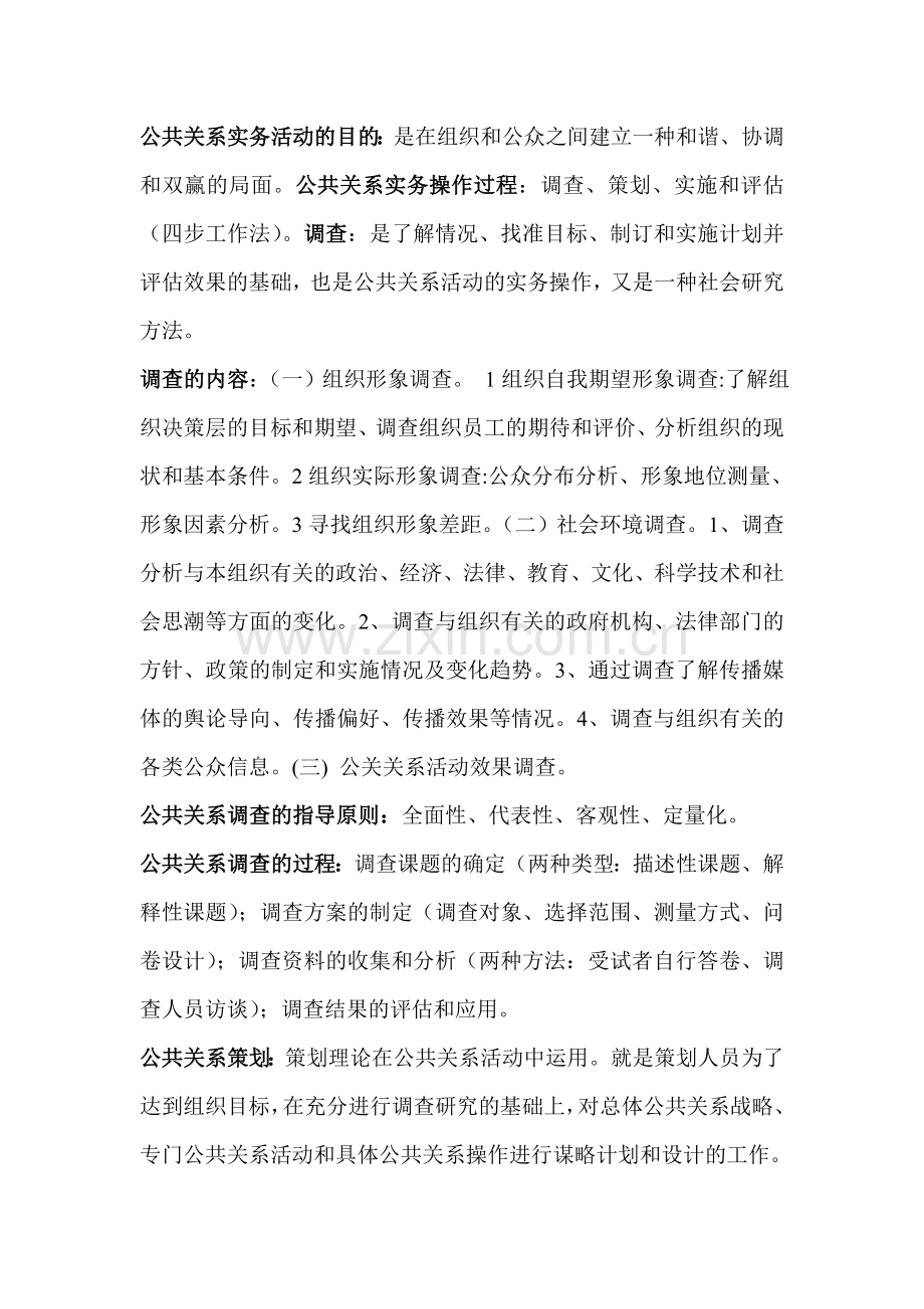 大学公共关系课程考试重点.doc_第1页