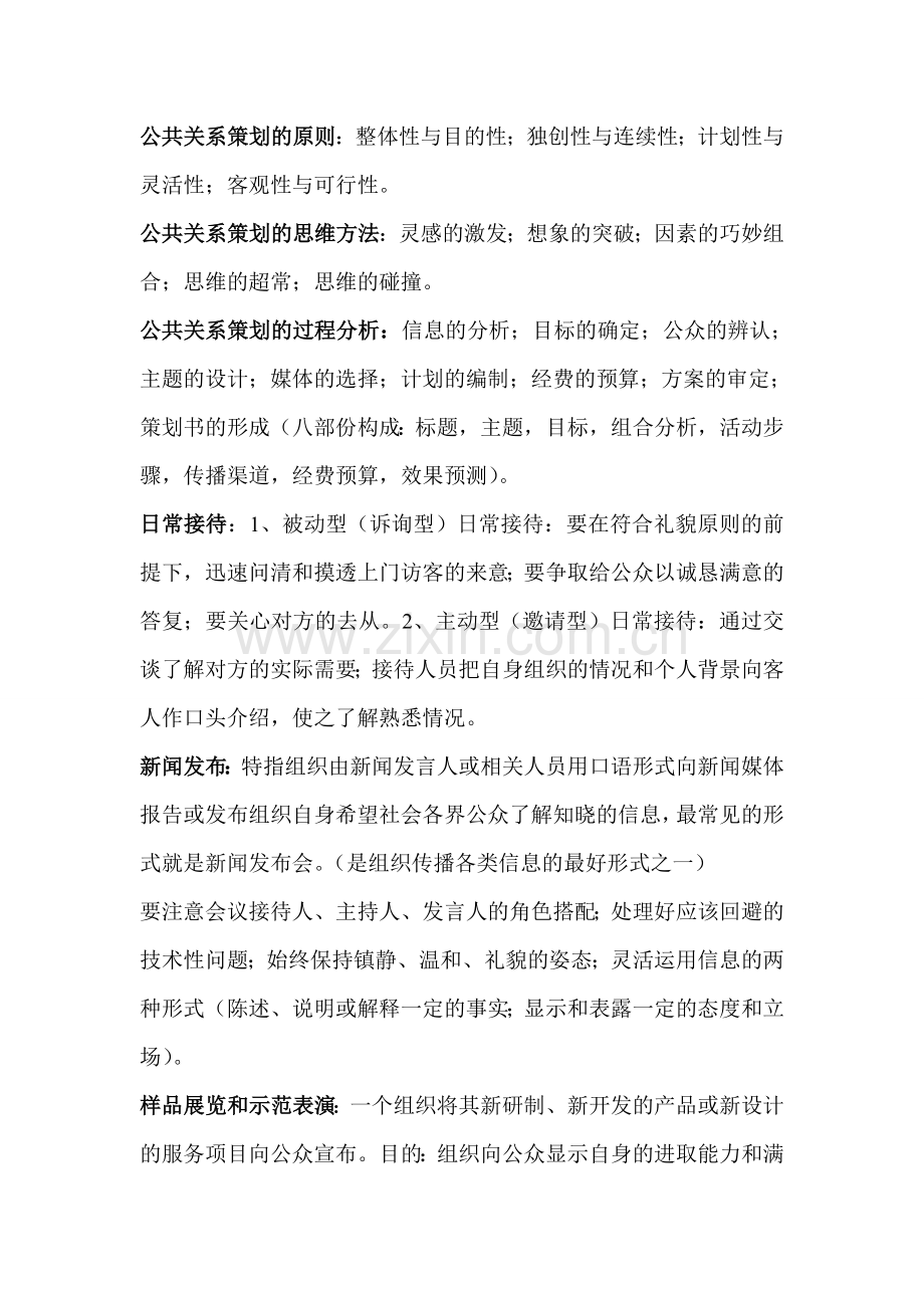 大学公共关系课程考试重点.doc_第2页