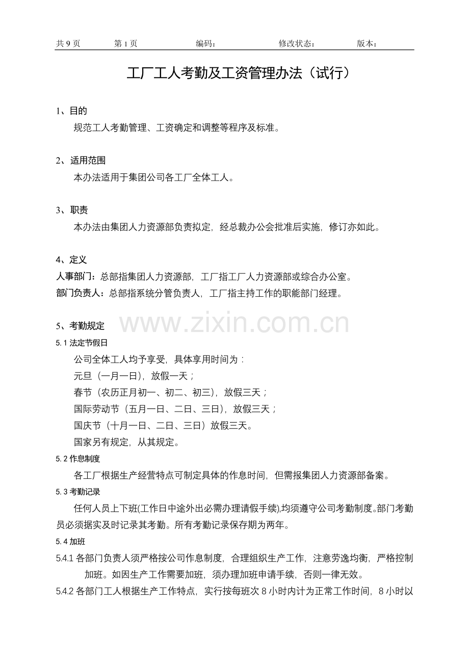 工厂工人考勤及工资管理办法(新).doc_第1页