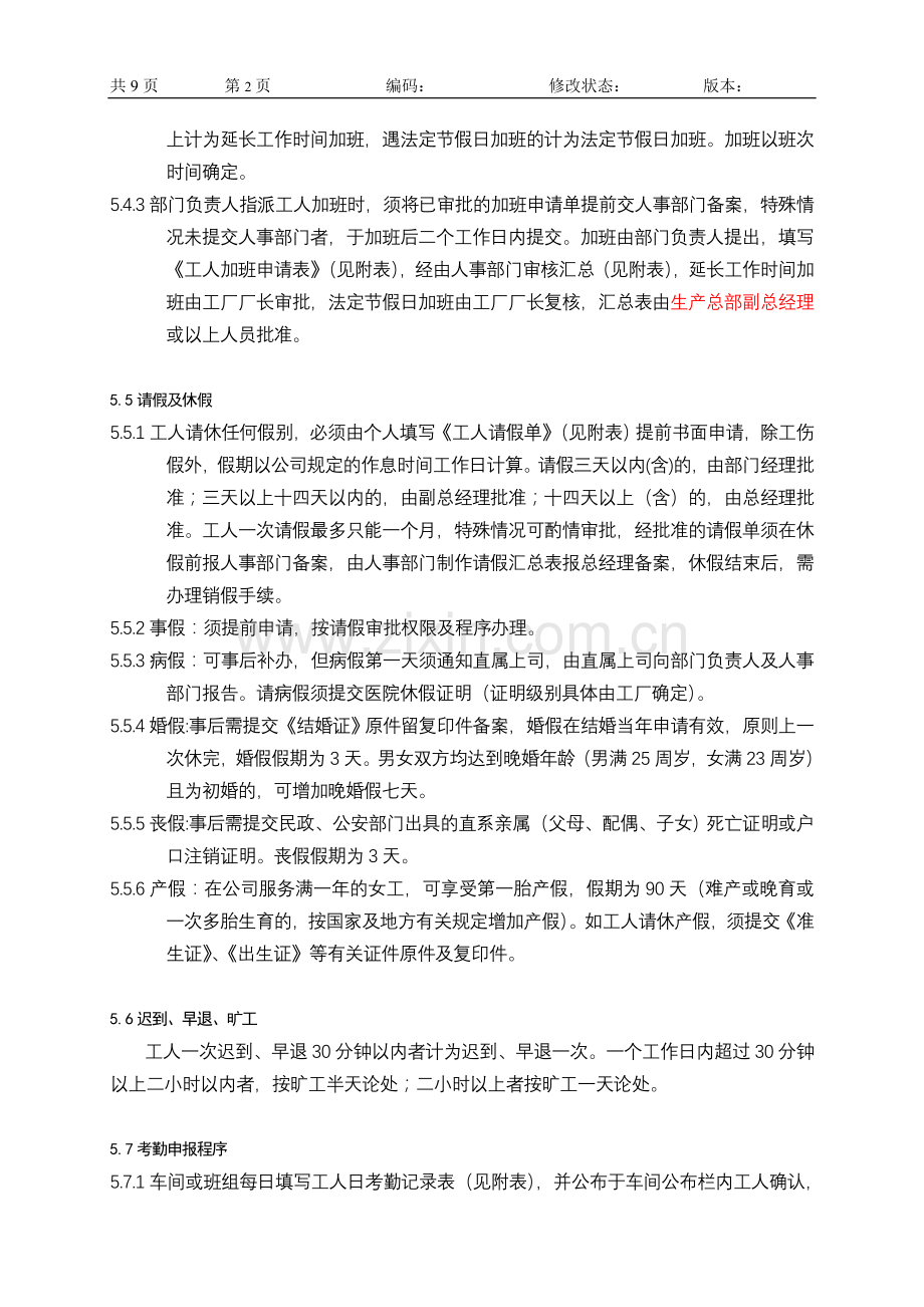 工厂工人考勤及工资管理办法(新).doc_第2页