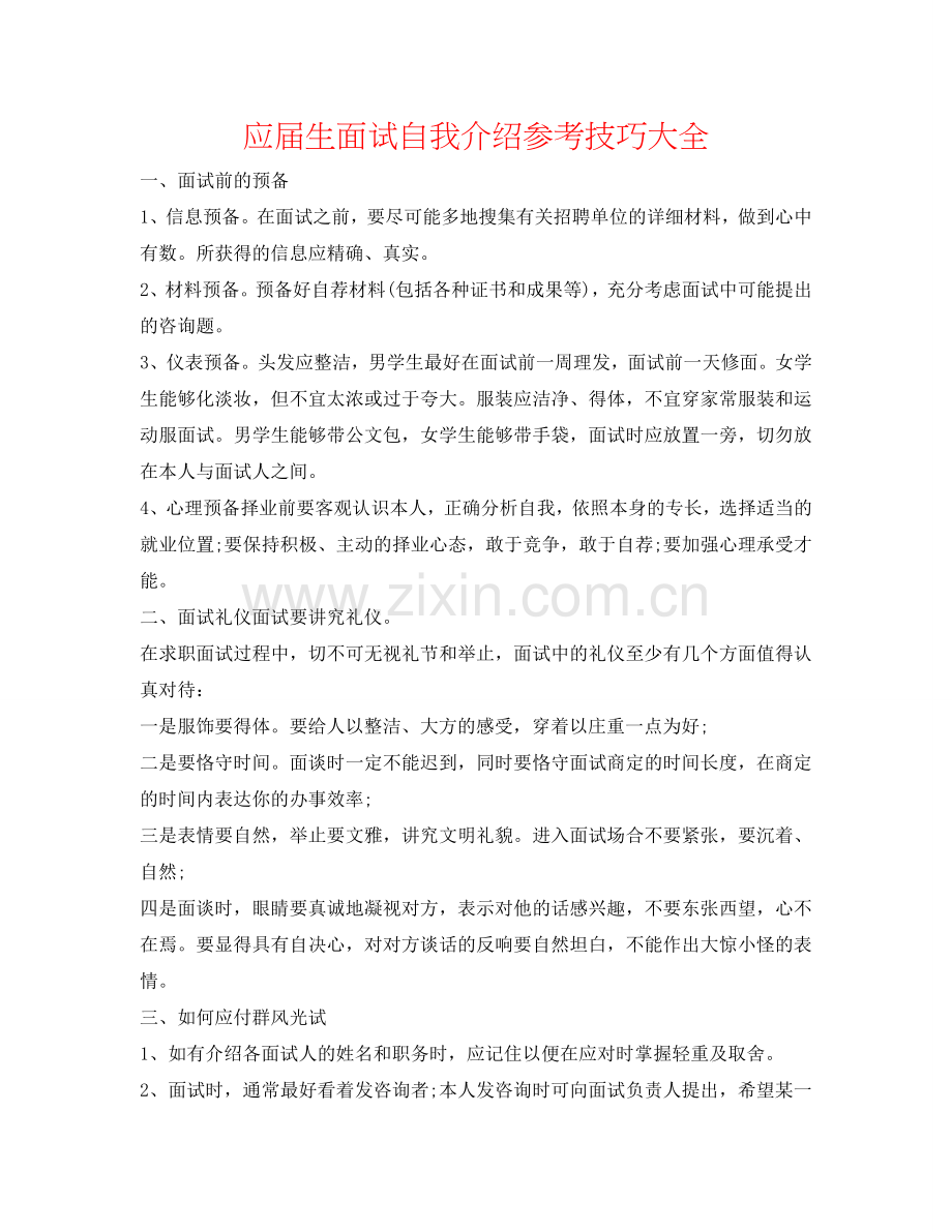 应届生面试自我介绍参考技巧大全 .doc_第1页