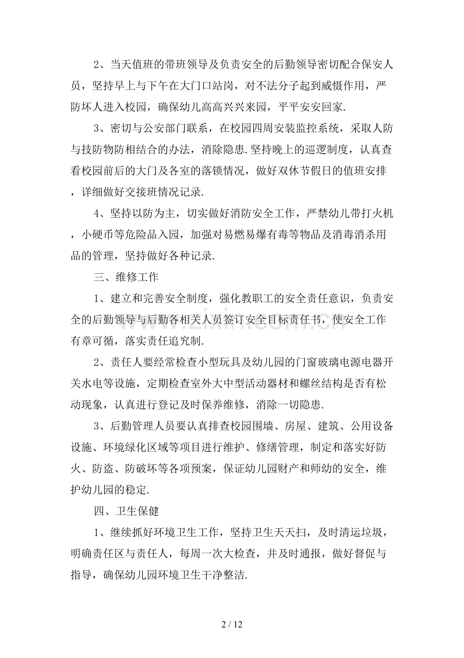幼儿园后勤工作计划范文〔二〕.docx_第2页