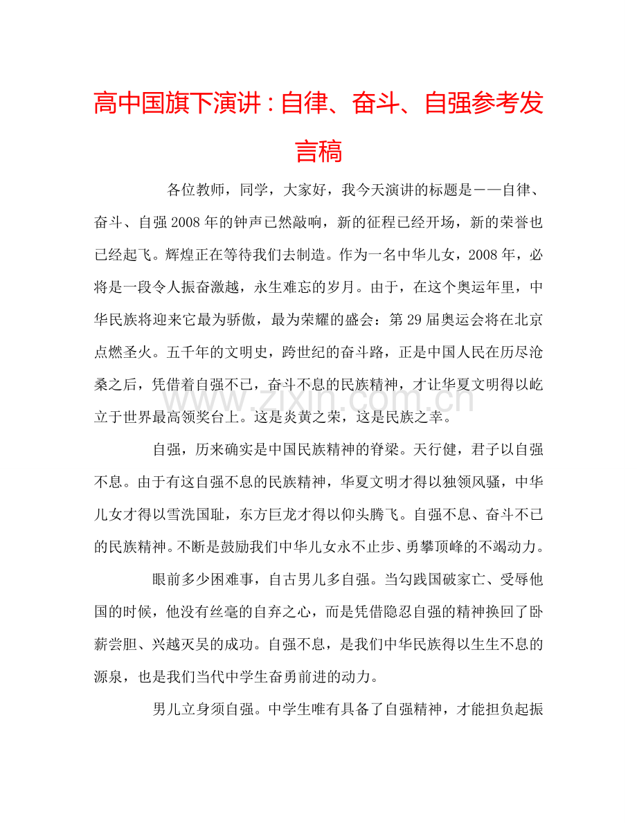 高中国旗下演讲自律、奋斗、自强参考发言稿 .doc_第1页