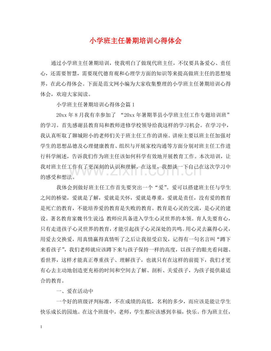 小学班主任暑期培训心得体会 .doc_第1页