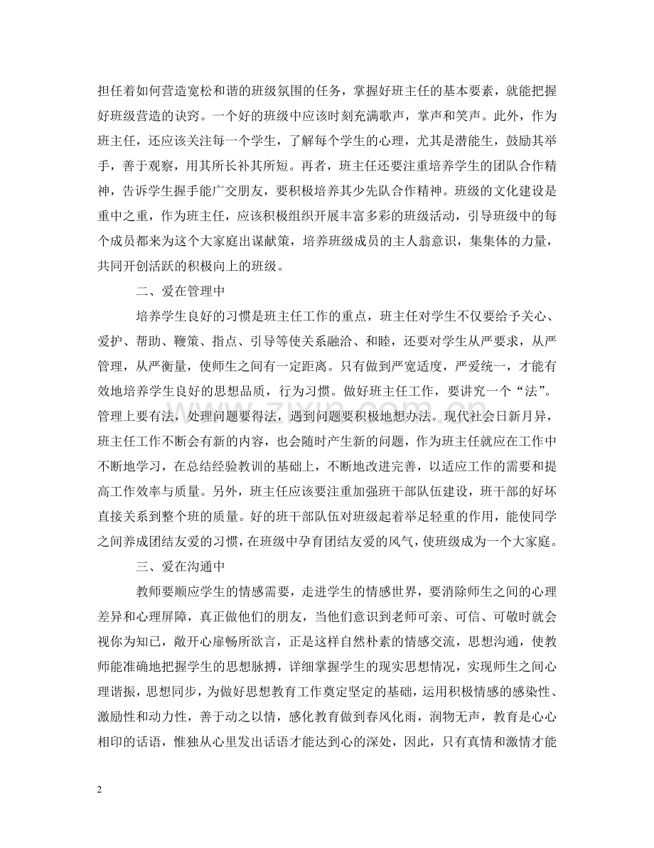 小学班主任暑期培训心得体会 .doc_第2页