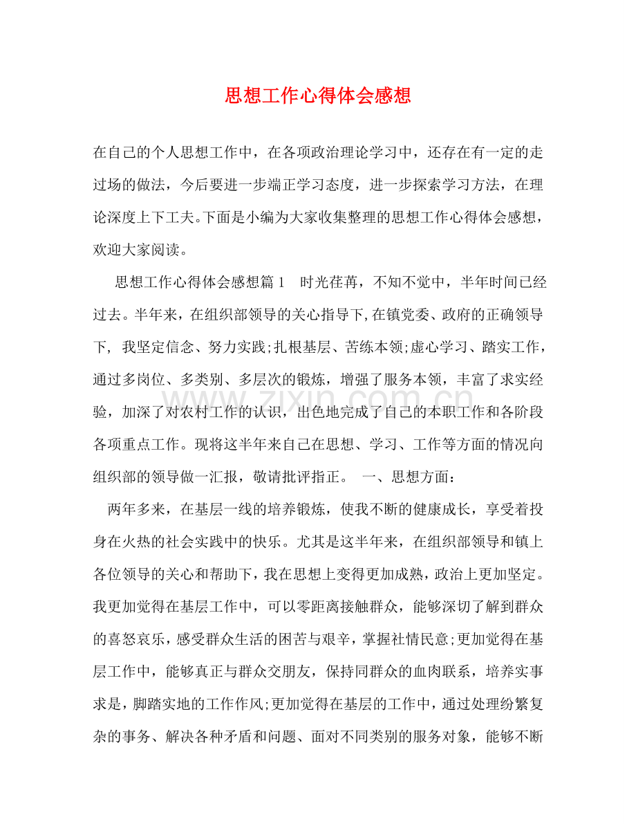 思想工作心得体会感想 .doc_第1页