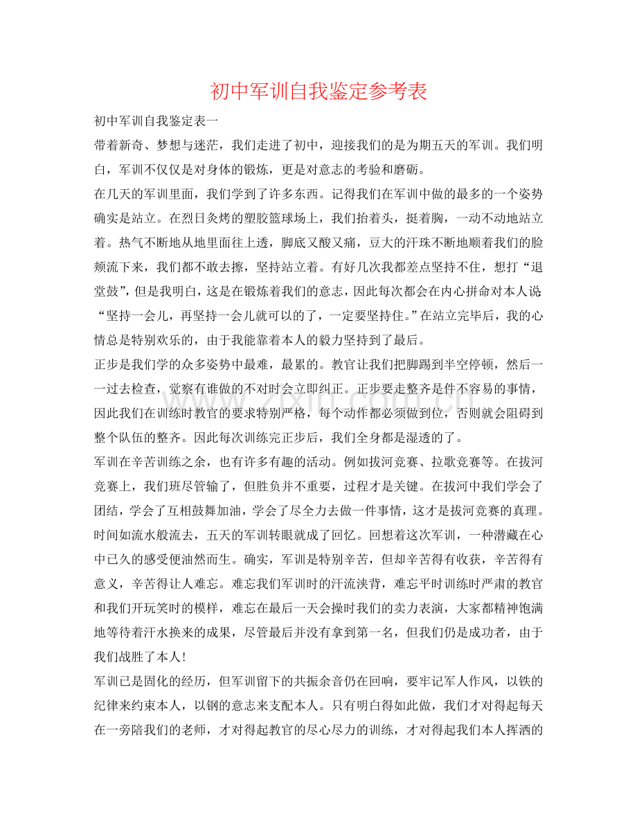 初中军训自我鉴定参考表 .doc_第1页