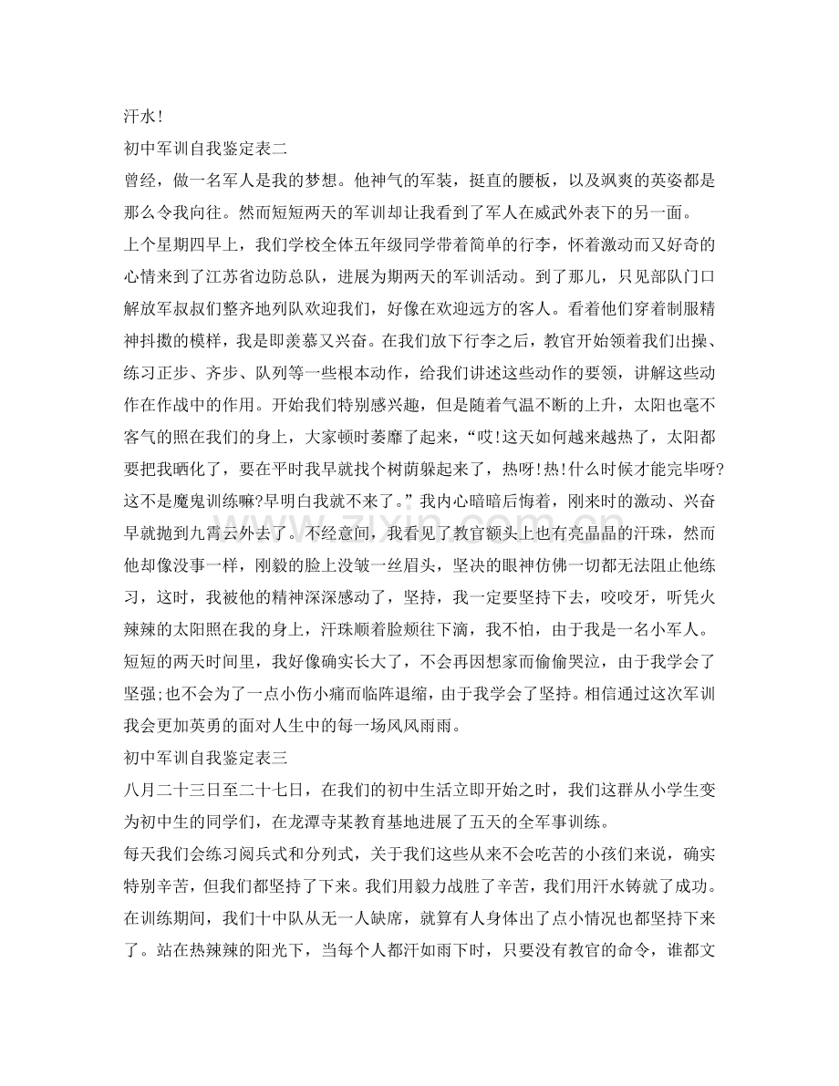 初中军训自我鉴定参考表 .doc_第2页