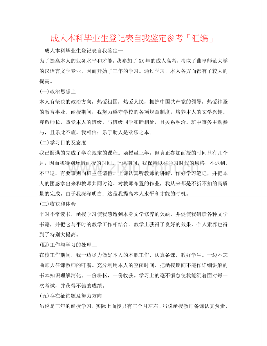 成人本科毕业生登记表自我鉴定参考「汇编」 .doc_第1页