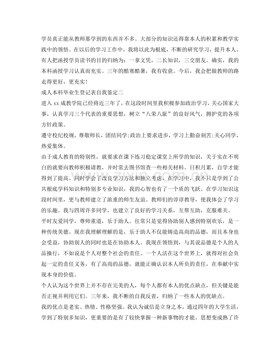 成人本科毕业生登记表自我鉴定参考「汇编」 .doc_第2页