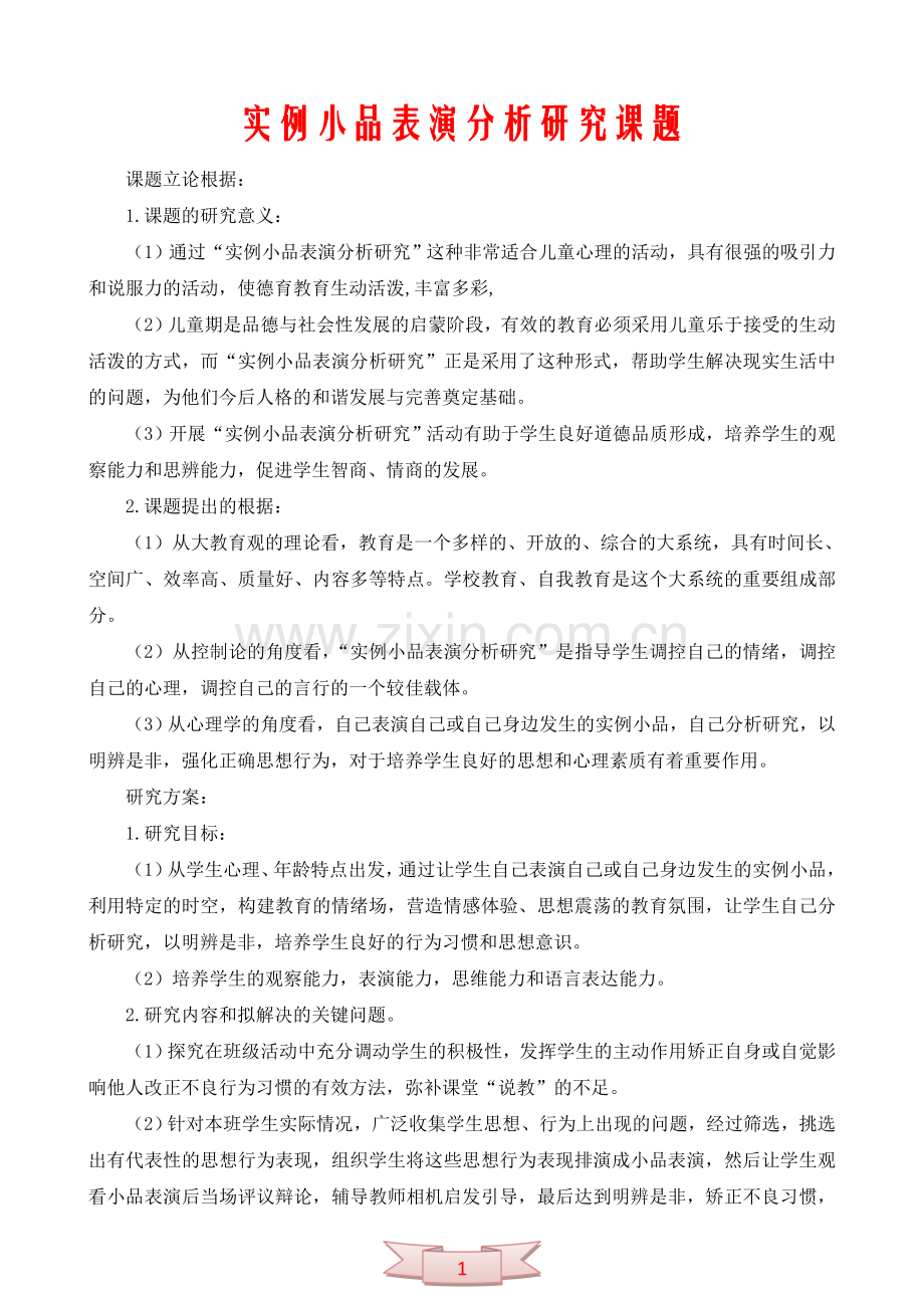 实例小品表演分析研究课题.doc_第1页