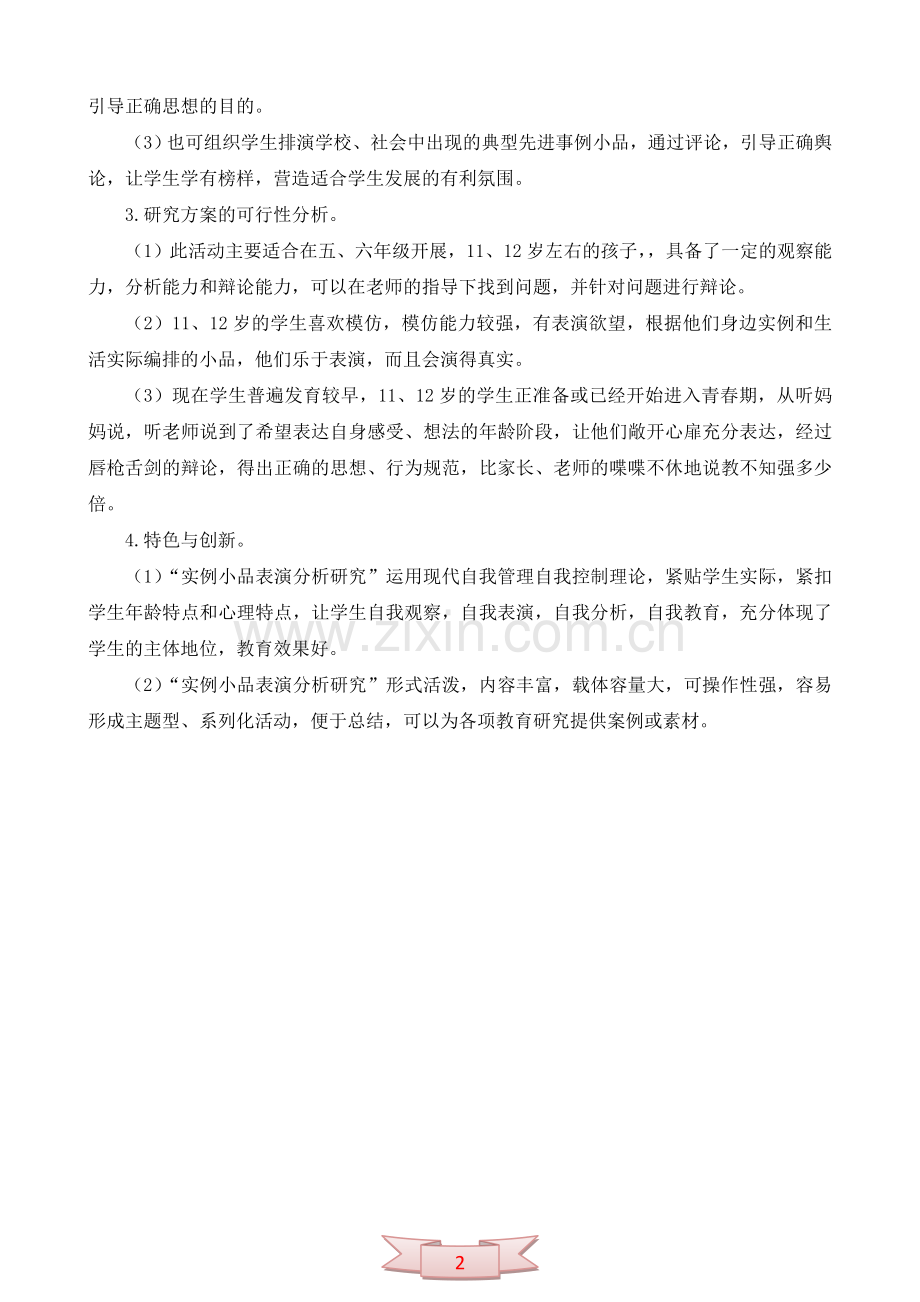 实例小品表演分析研究课题.doc_第2页