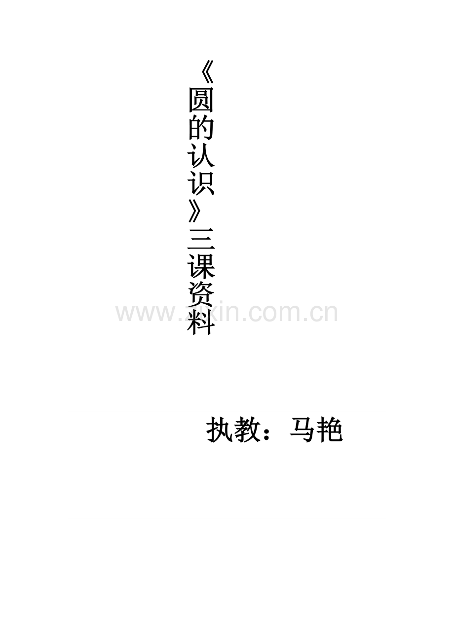圆的认识(三课资料).doc_第1页