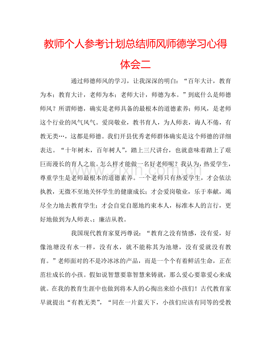 教师个人参考计划总结师风师德学习心得体会二 .doc_第1页