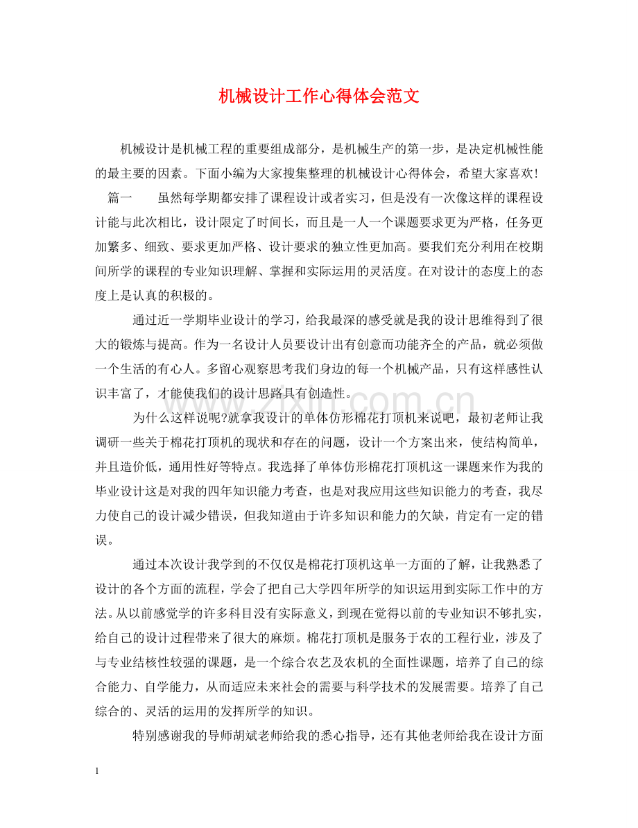机械设计工作心得体会范文 .doc_第1页
