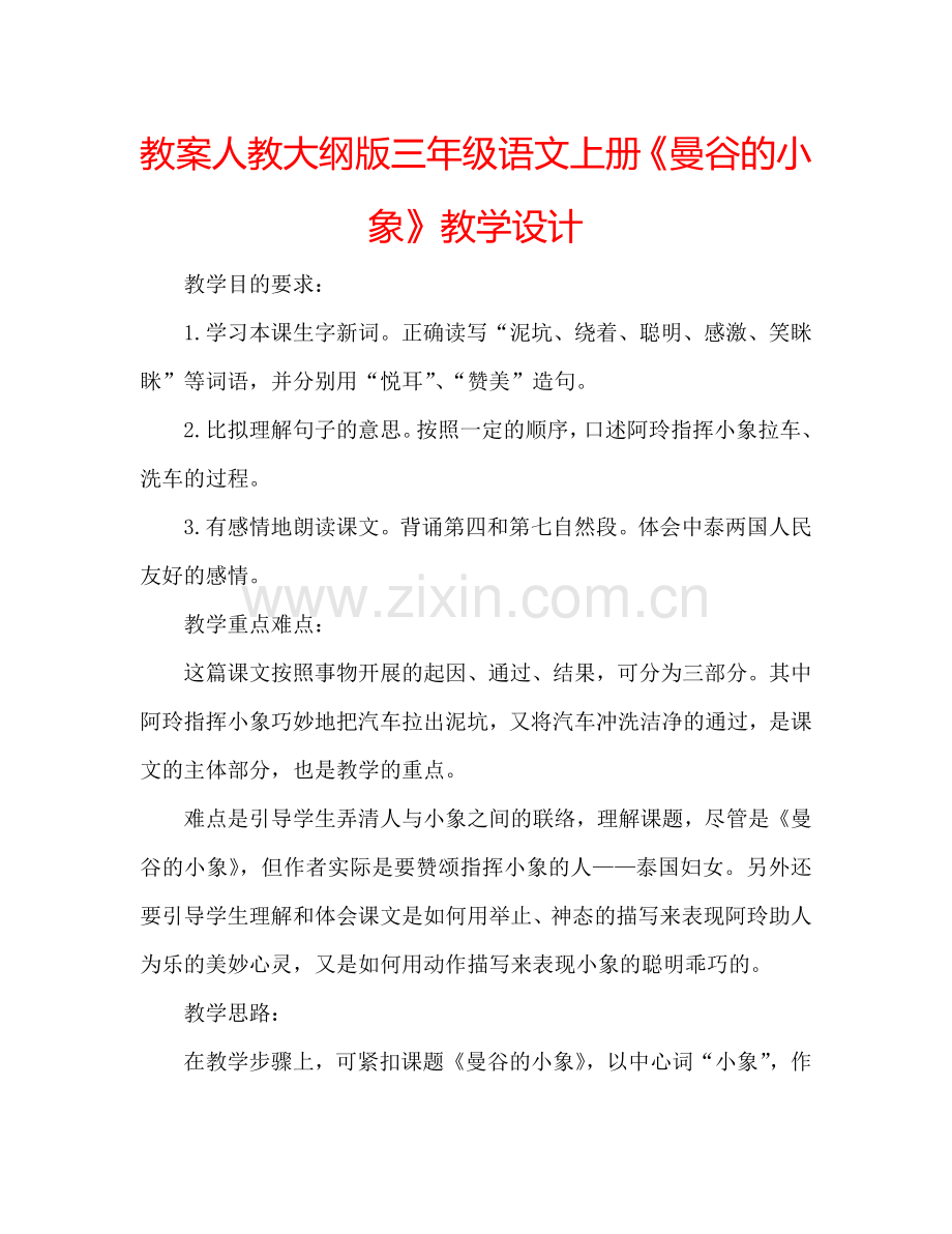 教案人教大纲版三年级语文上册《曼谷的小象》教学设计 .doc_第1页