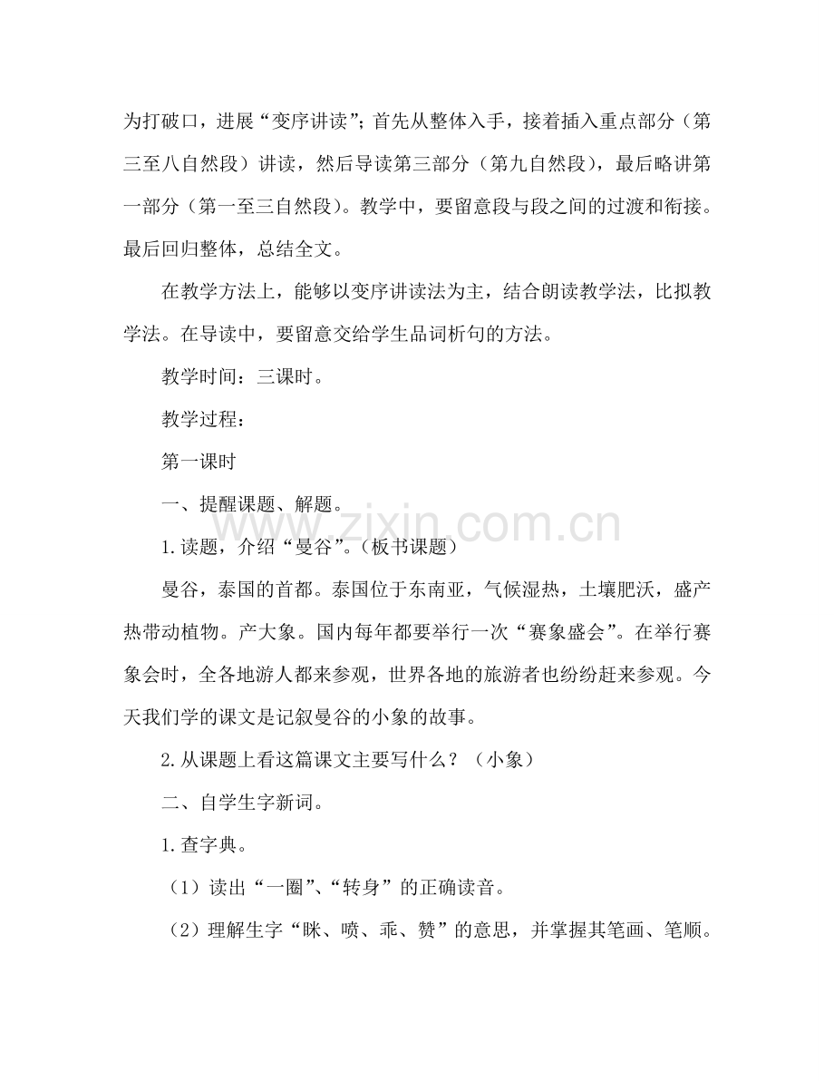 教案人教大纲版三年级语文上册《曼谷的小象》教学设计 .doc_第2页