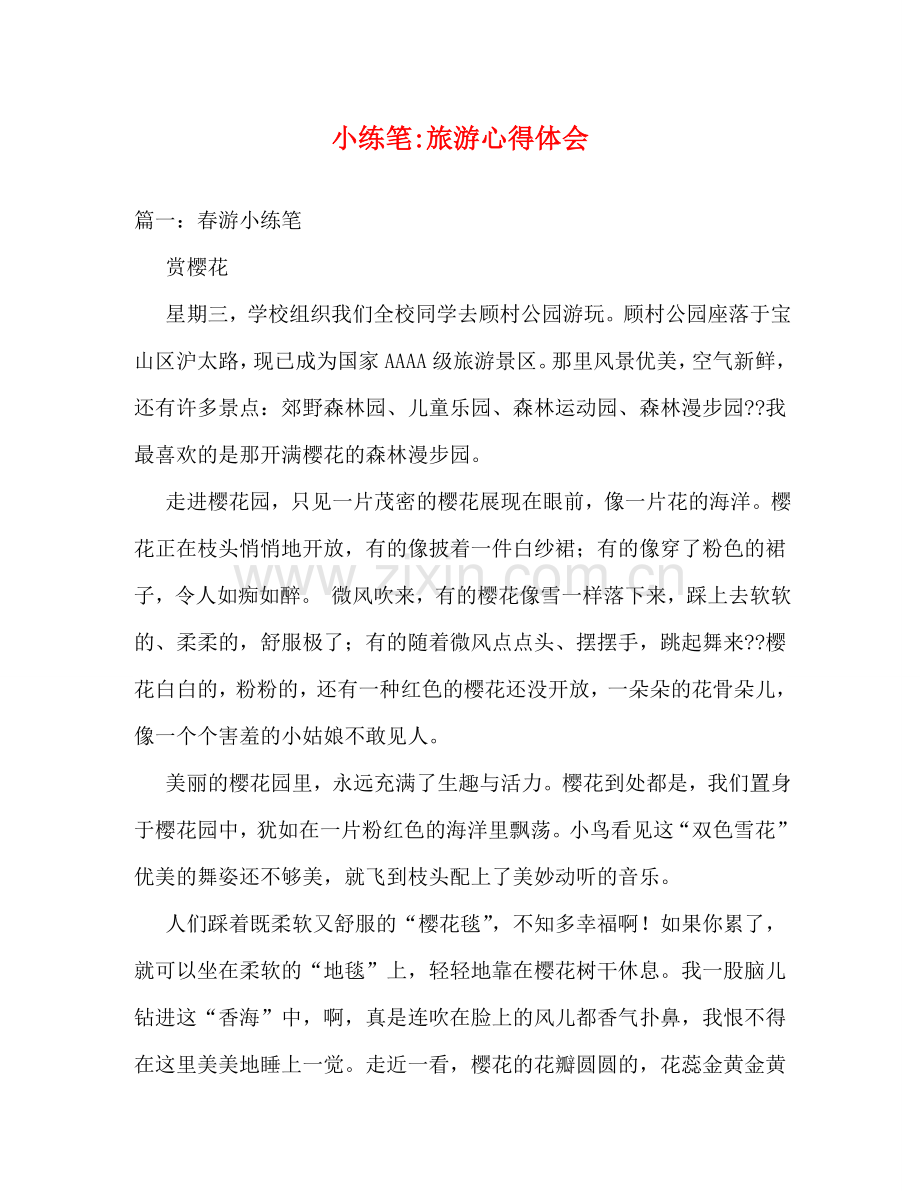 小练笔-旅游心得体会 .doc_第1页