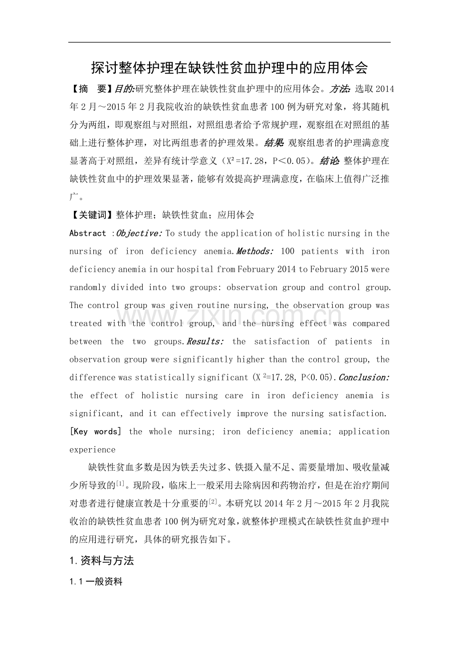 探讨整体护理在缺铁性贫血护理中的应用体会.doc_第1页