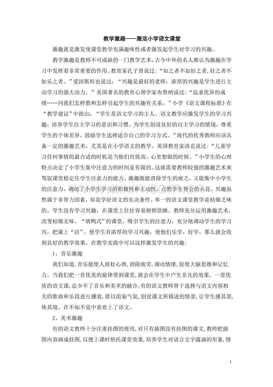 教学激趣----激活语文课堂.doc_第1页