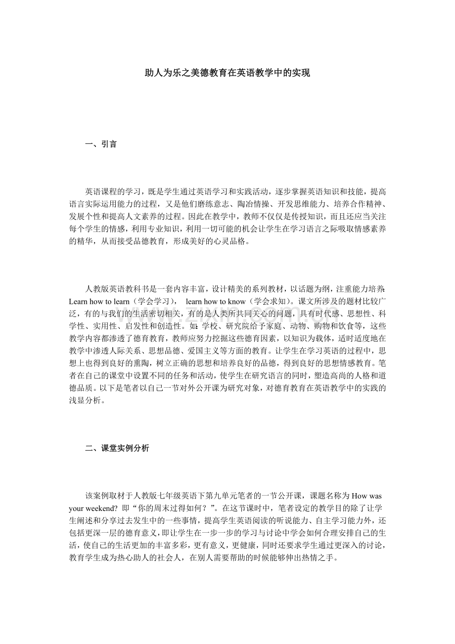 助人为乐之美德教育在英语教学中的实现.doc_第1页