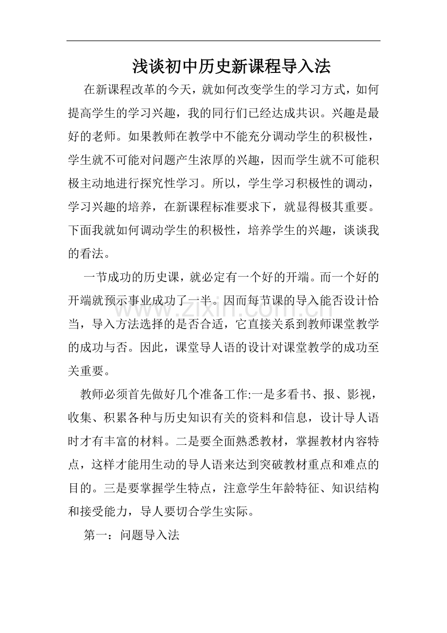 浅谈初中历史新课程导入法.doc_第1页