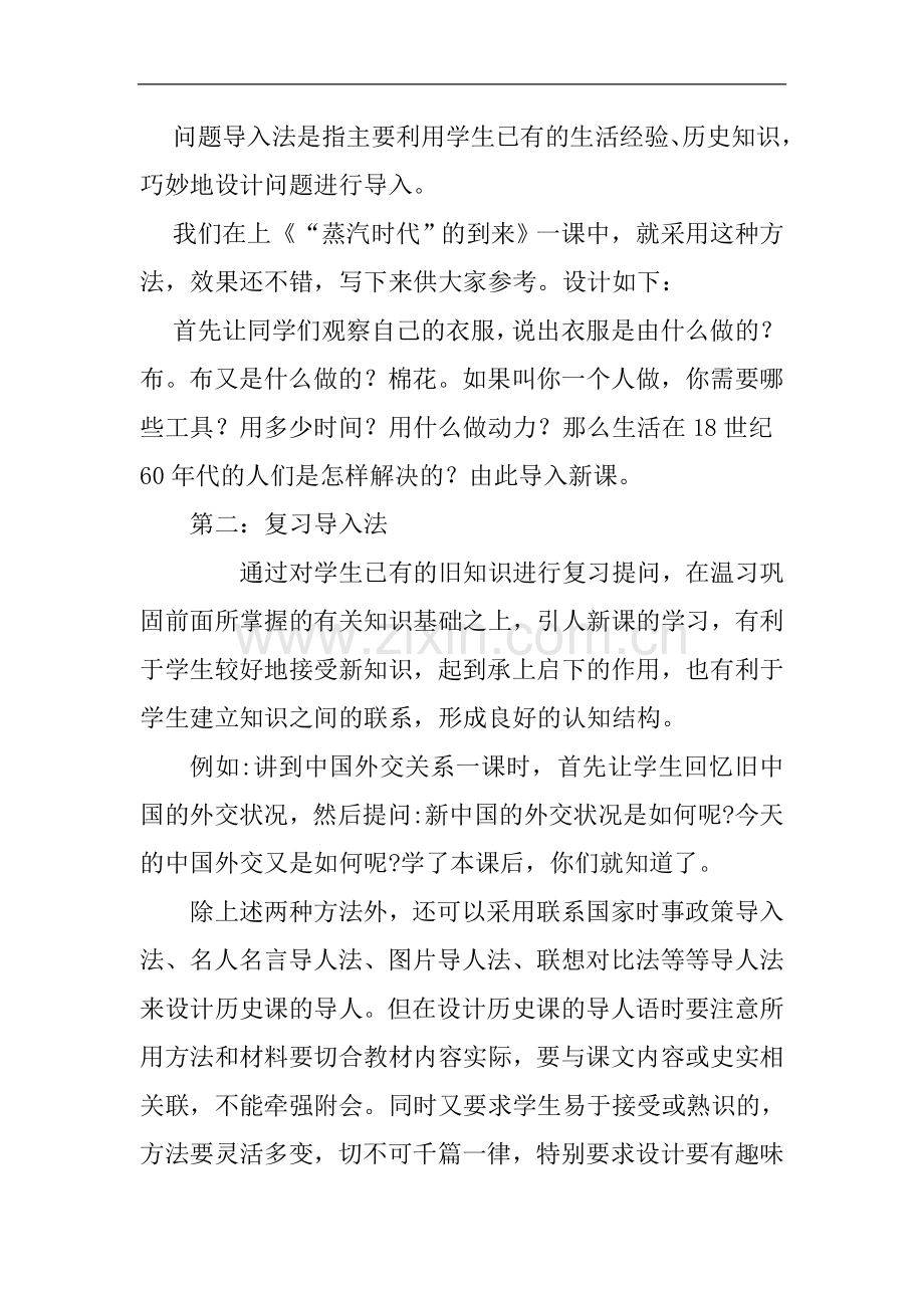 浅谈初中历史新课程导入法.doc_第2页