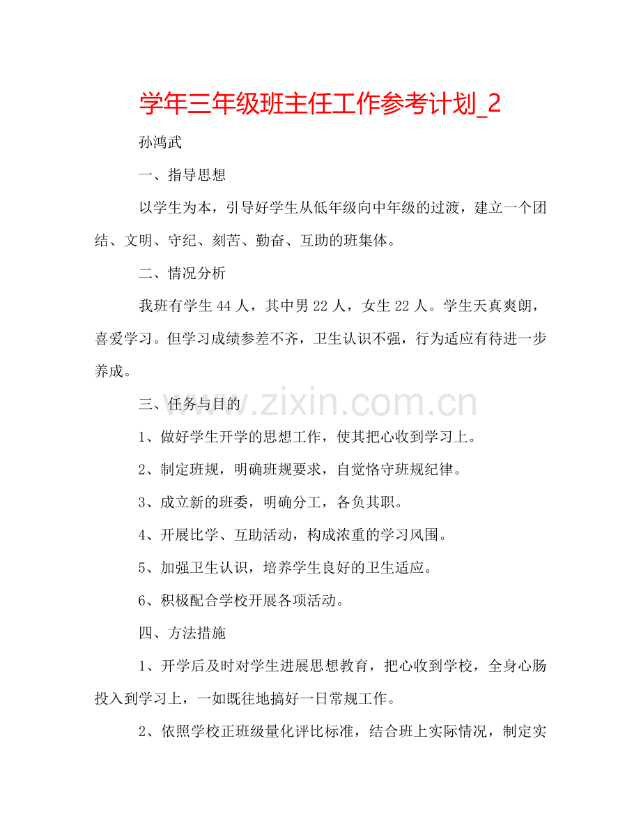 学年三年级班主任工作参考计划_2 .doc_第1页