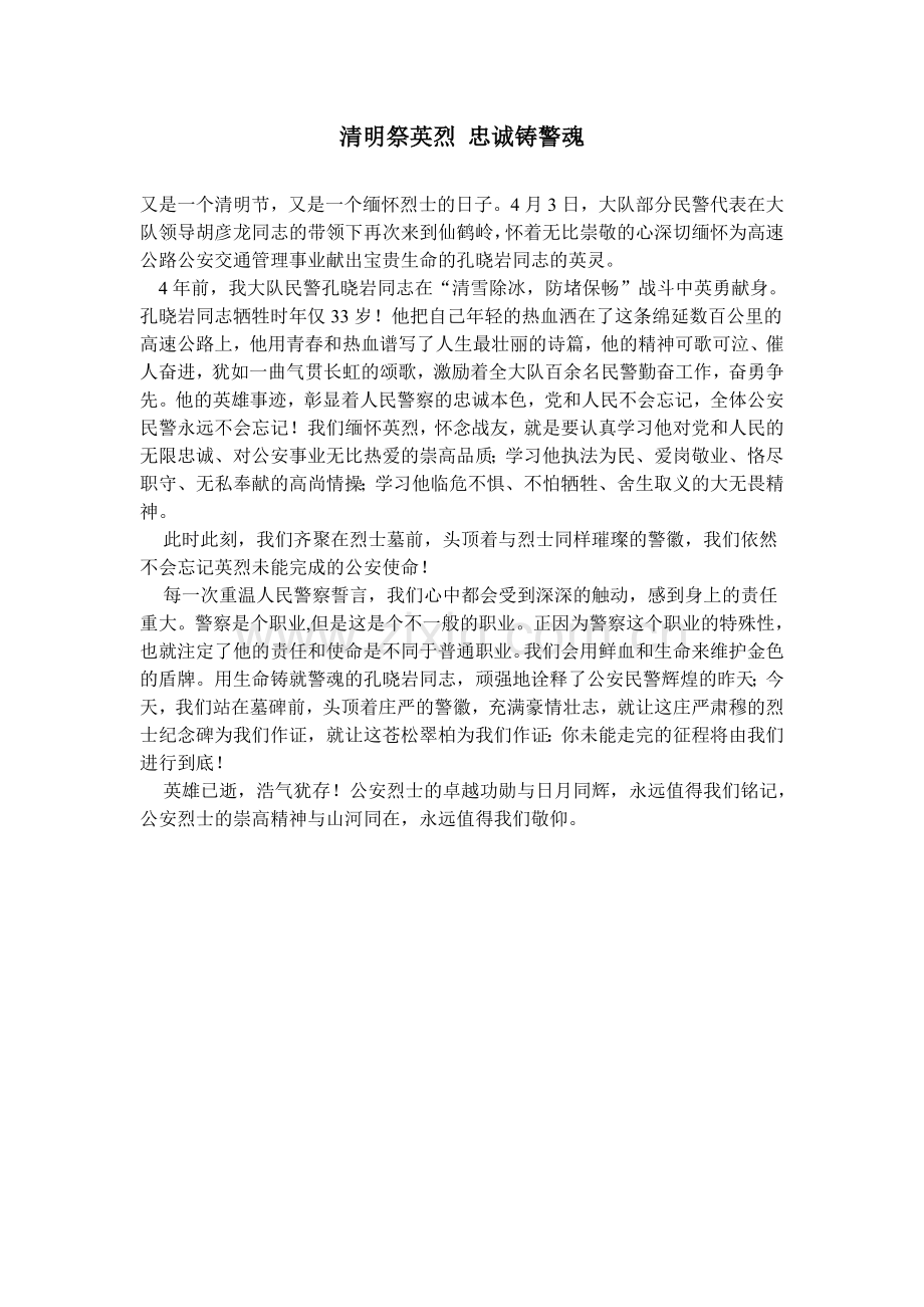 清明祭英烈-忠诚铸警魂.doc_第1页