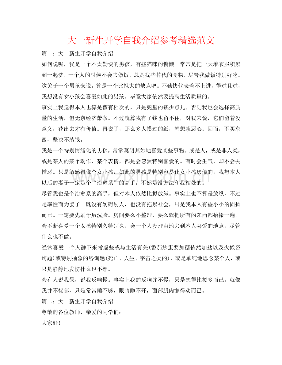 大一新生开学自我介绍参考范文 .doc_第1页