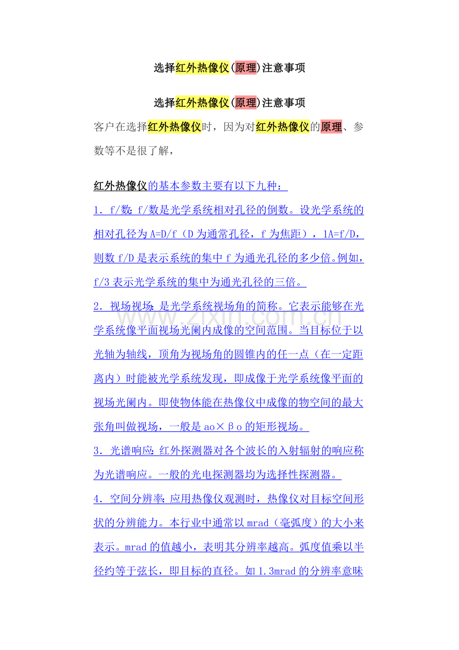 选择红外热像仪(原理)注意事项.doc_第1页