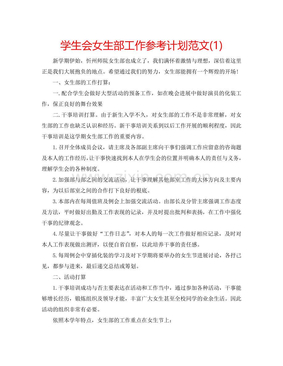 学生会女生部工作参考计划范文(1) .doc_第1页