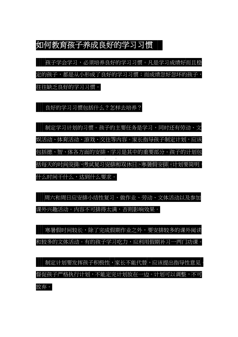 教孩子养成良好的习惯.doc_第1页