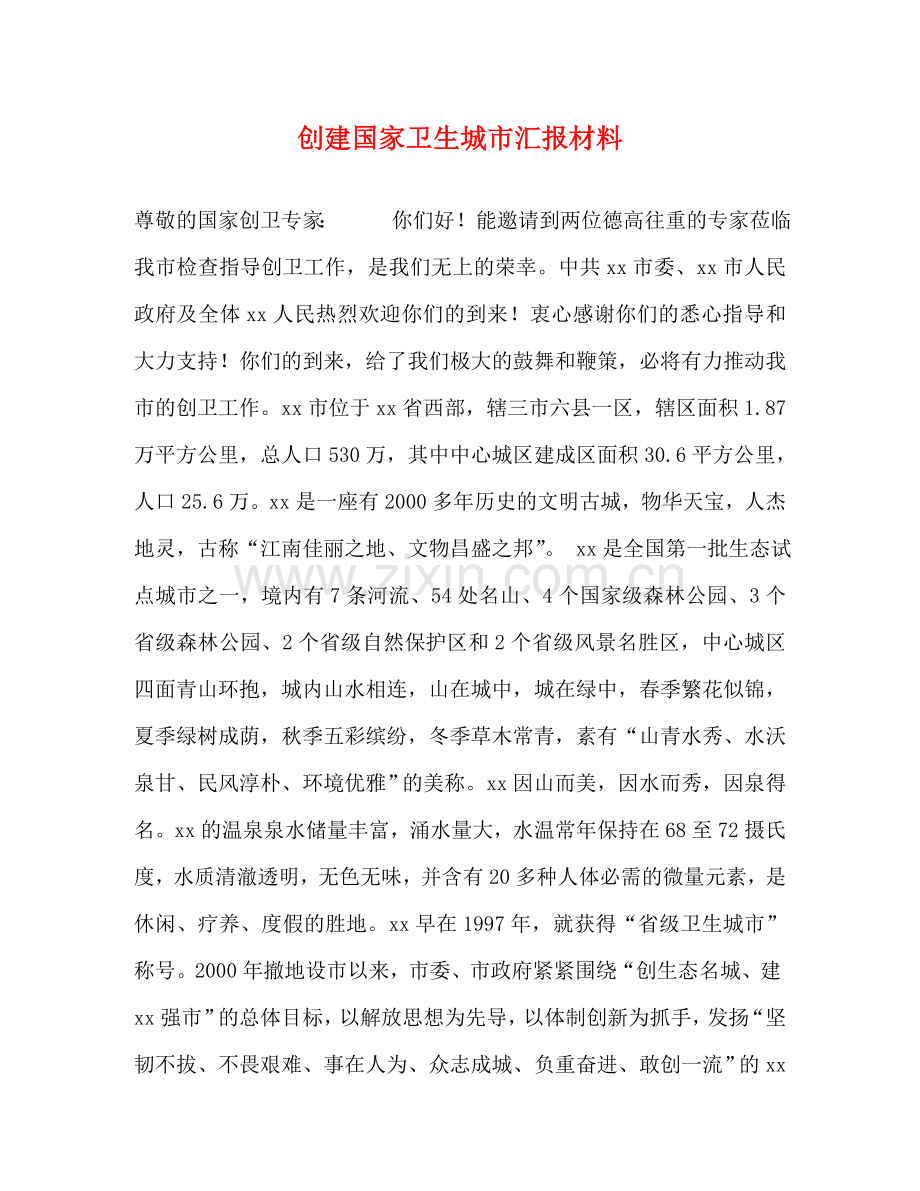 创建国家卫生城市汇报材料 .doc_第1页