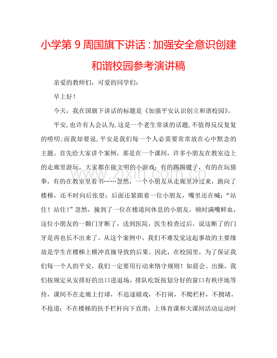 小学第9周国旗下讲话加强安全意识创建和谐校园参考演讲稿 .doc_第1页