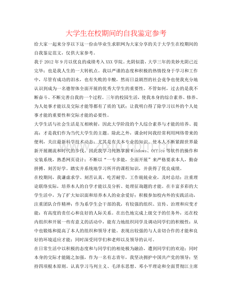 大学生在校期间的自我鉴定参考 .doc_第1页