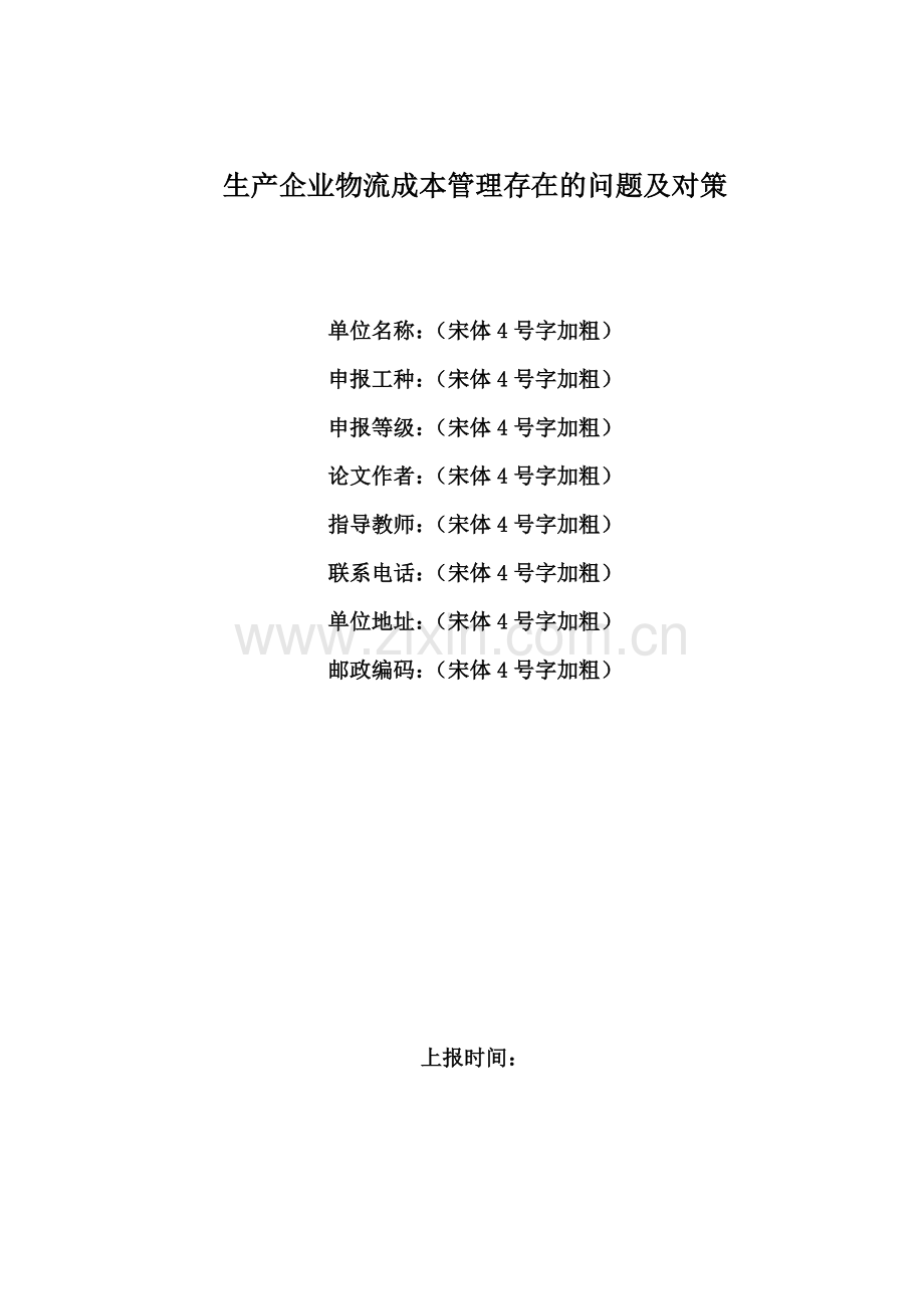 生产企业物流成本管理存在的问题及对策.doc_第1页