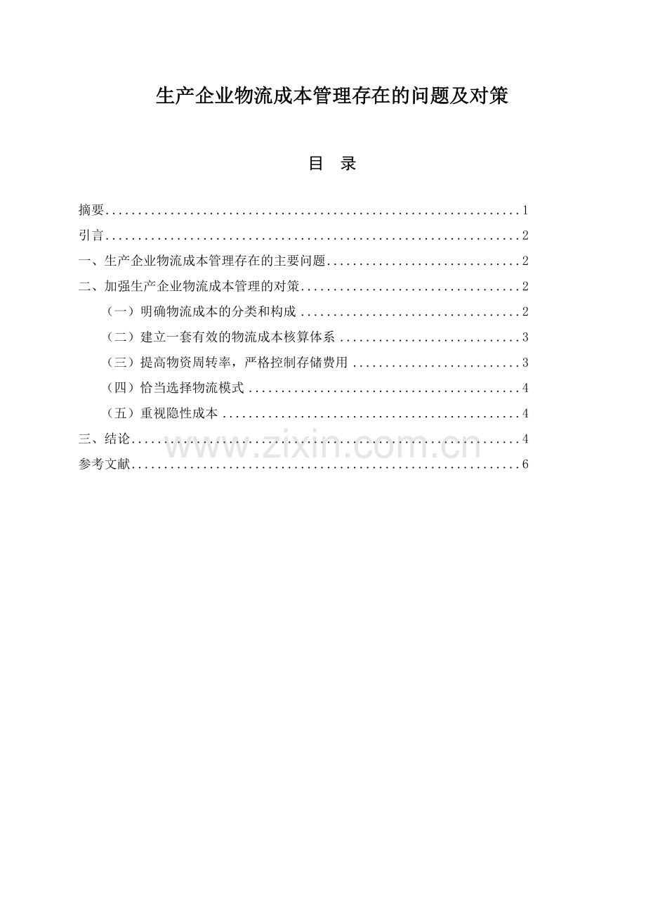 生产企业物流成本管理存在的问题及对策.doc_第2页