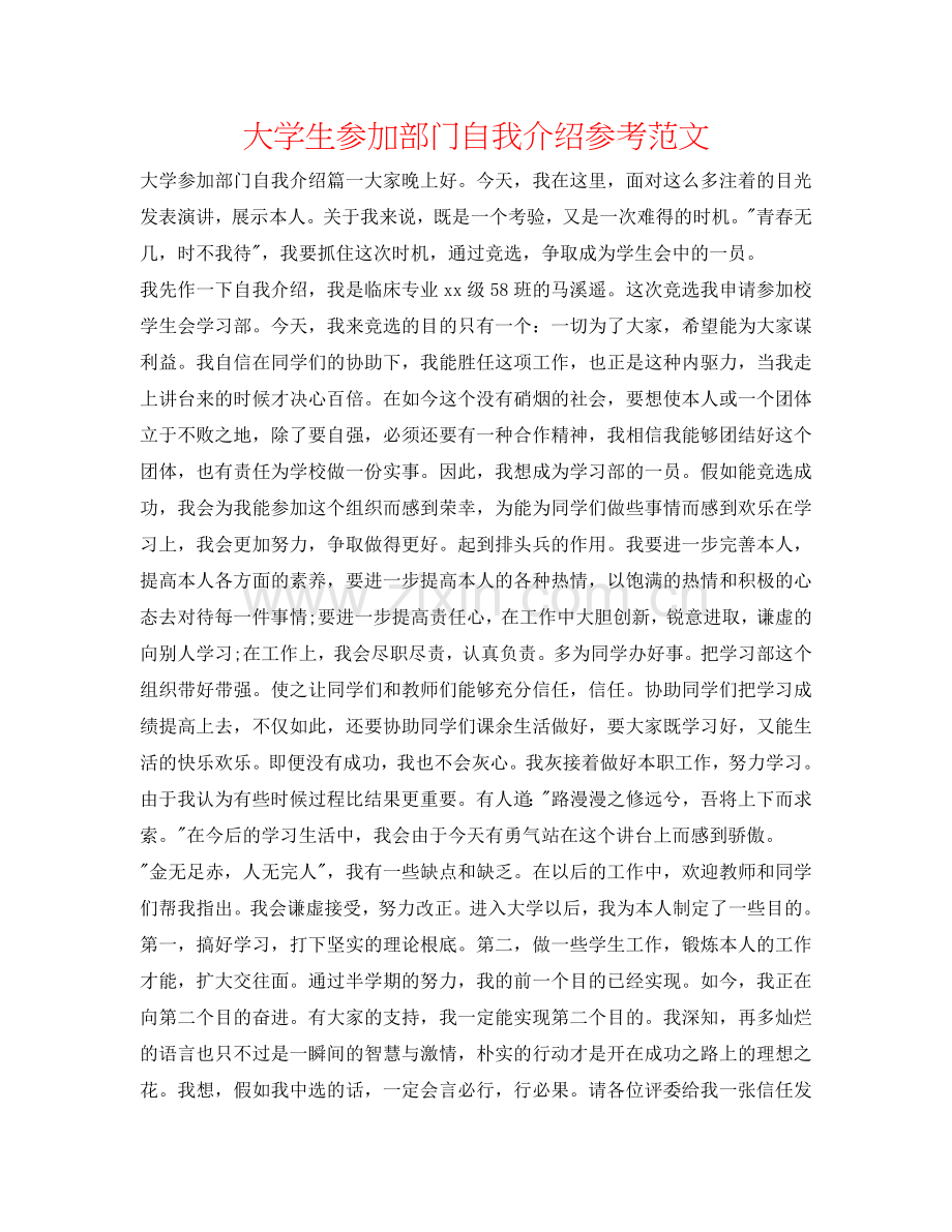 大学生加入部门自我介绍参考范文 .doc_第1页