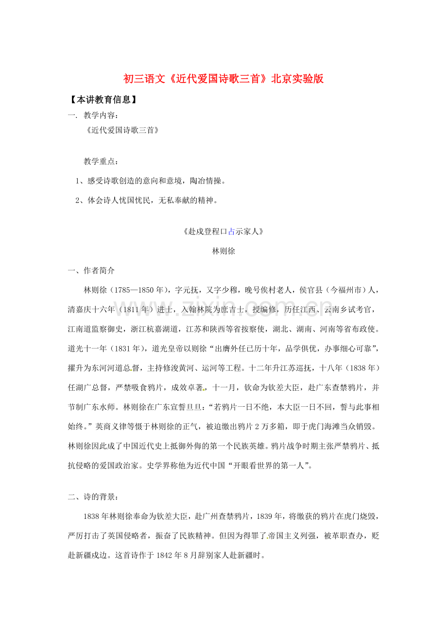 九年级语文下册 第10课《近代爱国诗歌三首》教案 北京课改版.doc_第1页