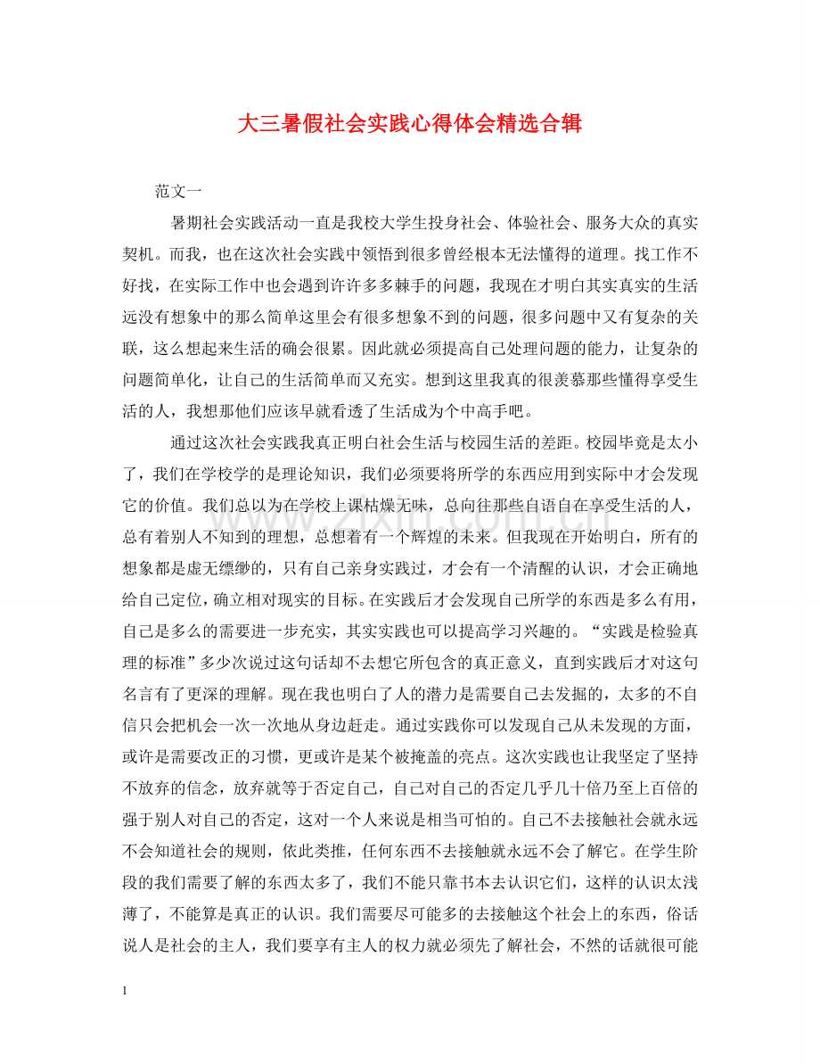 大三暑假社会实践心得体会合辑 .doc_第1页
