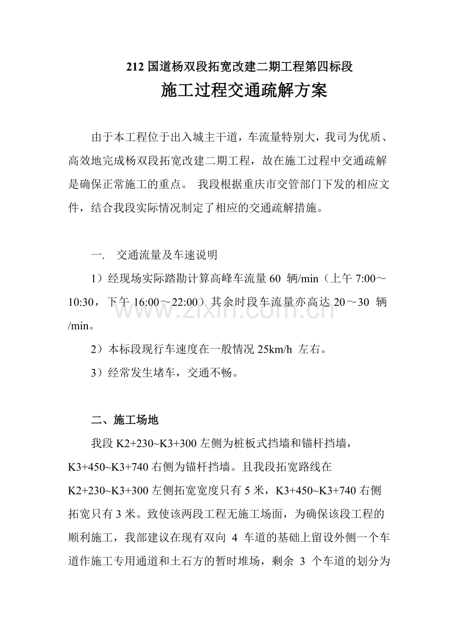 施工过程交通疏解对策措施.doc_第1页