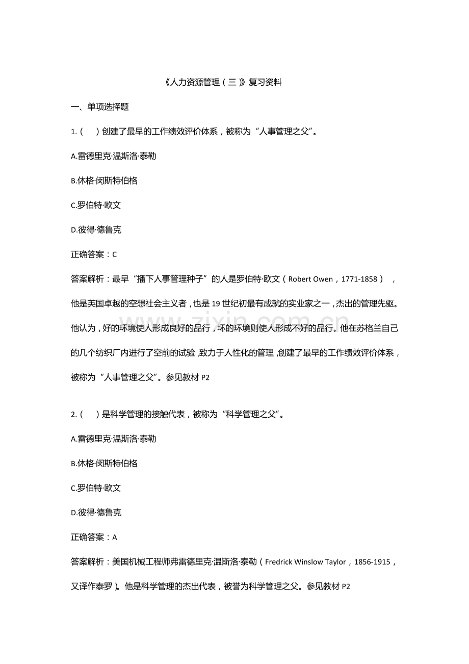 《人力资源管理(三)》复习资料.doc_第1页