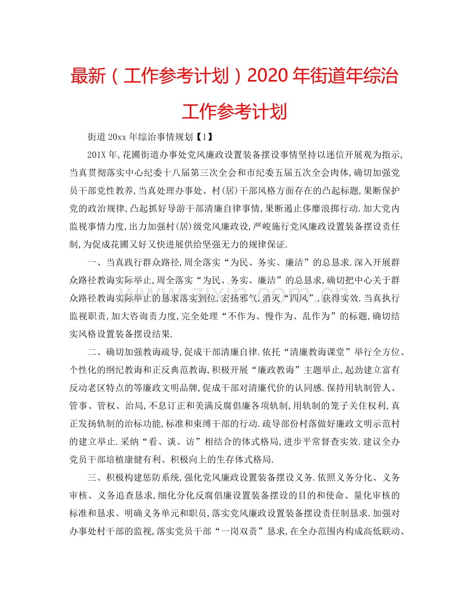 （工作参考计划）2020年街道年综治工作参考计划 .doc_第1页