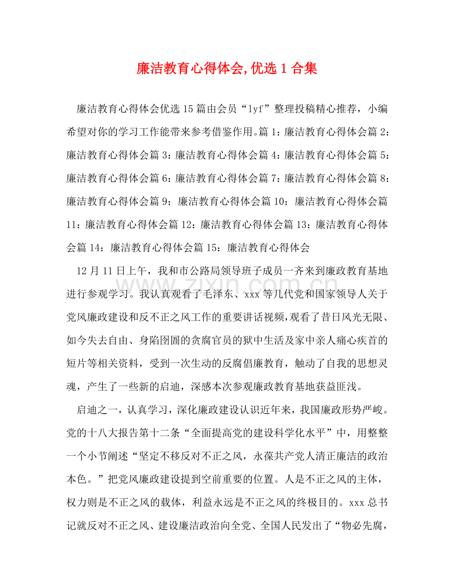廉洁教育心得体会,优选1合集 .doc_第1页