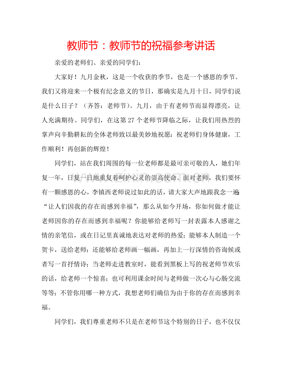 教师节教师节的祝福 .doc_第1页
